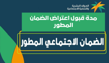 الموارد البشرية تحسم موعد قبول اعتراضات الضمان المطور 1445