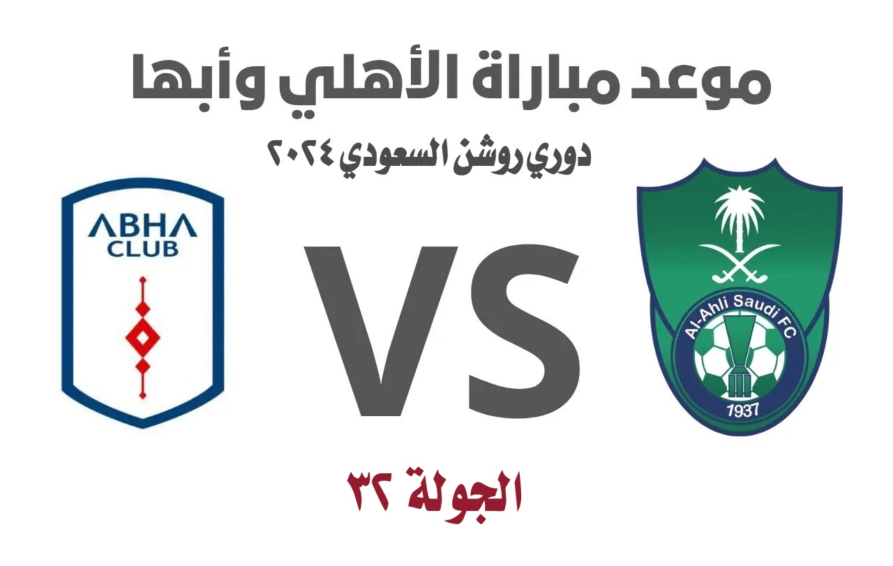 موعد مباراة الأهلي وأبها في دوري روشن السعودي 2024 والقنوات الناقلة 5 موعد مباراة الأهلي وأبها في دوري روشن السعودي 2024 والقنوات الناقلة