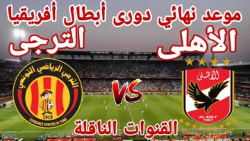 رسمياً.. موعد مباراة الأهلي والترجي التونسي في دوري أبطال أفريقيا 2024 والقنوات الناقلة لها