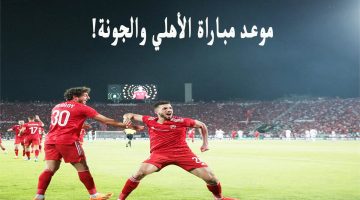 موعد مباراة الأهلي والجونة