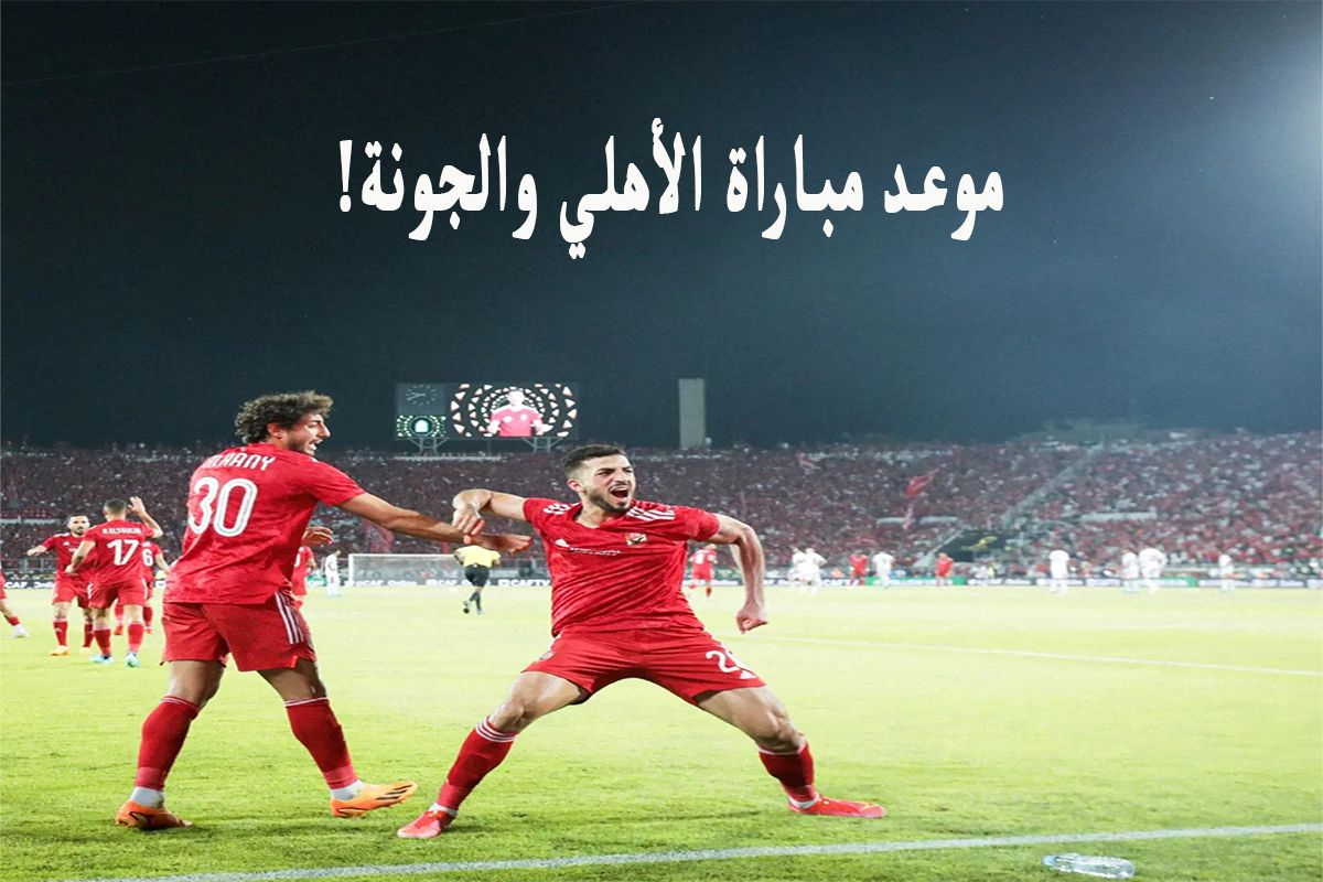 بعد تخطى الإسماعيلي .. موعد مباراة الأهلي والجونة القادمة في الدوري المصري 2024 2 بعد تخطى الإسماعيلي .. موعد مباراة الأهلي والجونة القادمة في الدوري المصري 2024