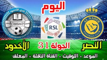 موعد مباراة الاخدود والنصر في الأسبوع 31 من الدوري السعودي للمحترفين والقناة الناقلة