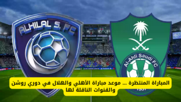 موعد مباراة الاهلي والهلال المؤجلة من الدوري السعودي للمحترفين والقناة الناقلة