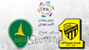 “مباراة شيقة جديدة”.. موعد مباراة الخليج والاتحاد دوري روشن والتشكيل المتوقع للفريقين