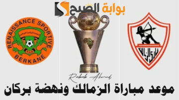 موعد مباراة الزمالك ونهضة بركان في نهائي “كأس الكونفدرالية” الأفريقية 2024