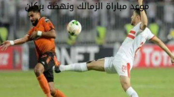 موعد مباراة الزمالك ونهضة بركان