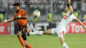 “مواجهة النهائي المرتقبة“ موعد مباراة الزمالك ونهضة بركان في نهائي كأس الكونفدرالية الإفريقية 2023/2024