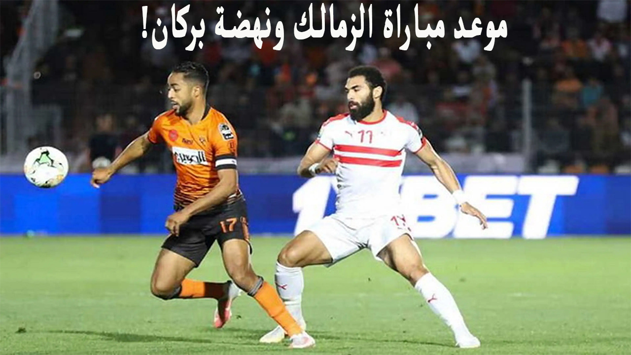 الذهاب والإياب .. موعد مباراة الزمالك ونهضة بركان في نهائي الكونفيدرالية الأفريقية 2024 2 الذهاب والإياب .. موعد مباراة الزمالك ونهضة بركان في نهائي الكونفيدرالية الأفريقية 2024