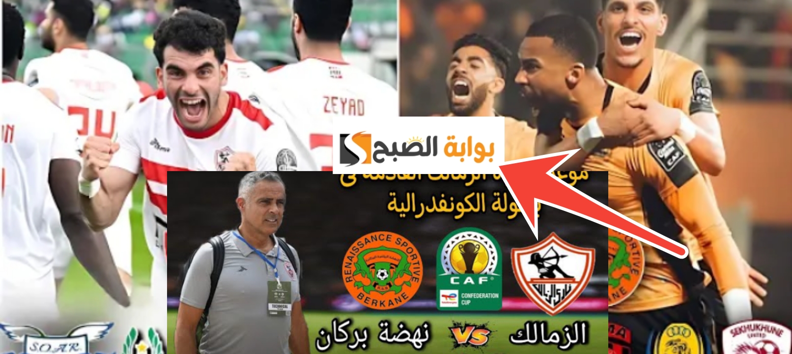 توقيت مباراة الزمالك ونهضة بركان بعد خسارة الأبيض.. نهائي كأس الكونفدرالية 2024 5 توقيت مباراة الزمالك ونهضة بركان بعد خسارة الأبيض.. نهائي كأس الكونفدرالية 2024