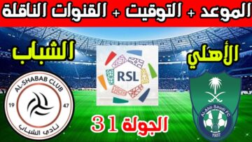 موعد مباراة الشباب والأهلي في الأسبوع 31 من الدوري السعودي للمحترفين والقناة الناقلة