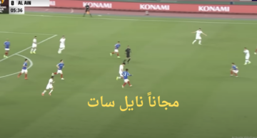 نهائي أسيا .. موعد مباراة العين ويوكوهاما الياباني والقنوات الناقلة لها مجاناً نايل سات