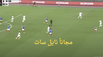 موعد مباراة العين ويوكوهاما نهائي دوري ابطال اسيا والقنوات الناقلة نايل سات
