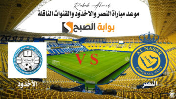 “مباراة مميزة ضمن الجولة 31”.. موعد مباراة النصر والاخدود دوري روشن السعودي والقنوات الناقلة