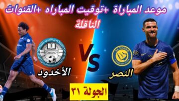 موعد مباراة النصر والاخدود في بطولة دوري روشن السعودي 2024 والتشكيل المتوقع