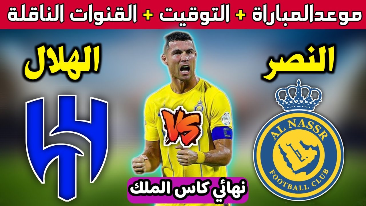 “اللقاء المرتقب”.. موعد مباراة النصر والهلال نهائي كأس الملك 2024 والتشكيل المتوقع