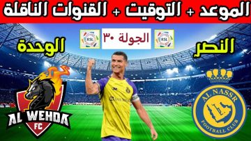موعد مباراة النصر والوحدة في الدوري السعودي للمحترفين 2023-2024 والقنوات الناقلة