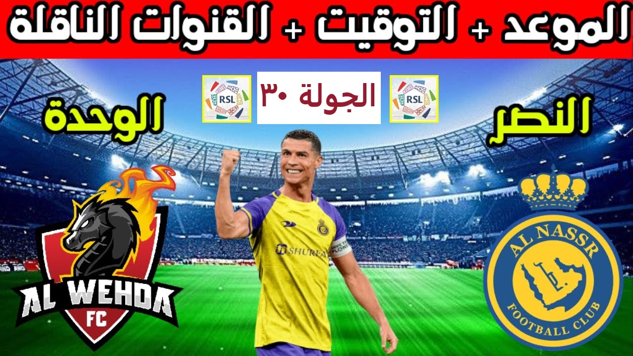موعد مباراة النصر والوحدة في الدوري السعودي للمحترفين 2023-2024 والقنوات الناقلة 5 موعد مباراة النصر والوحدة في الدوري السعودي للمحترفين 2023-2024 والقنوات الناقلة