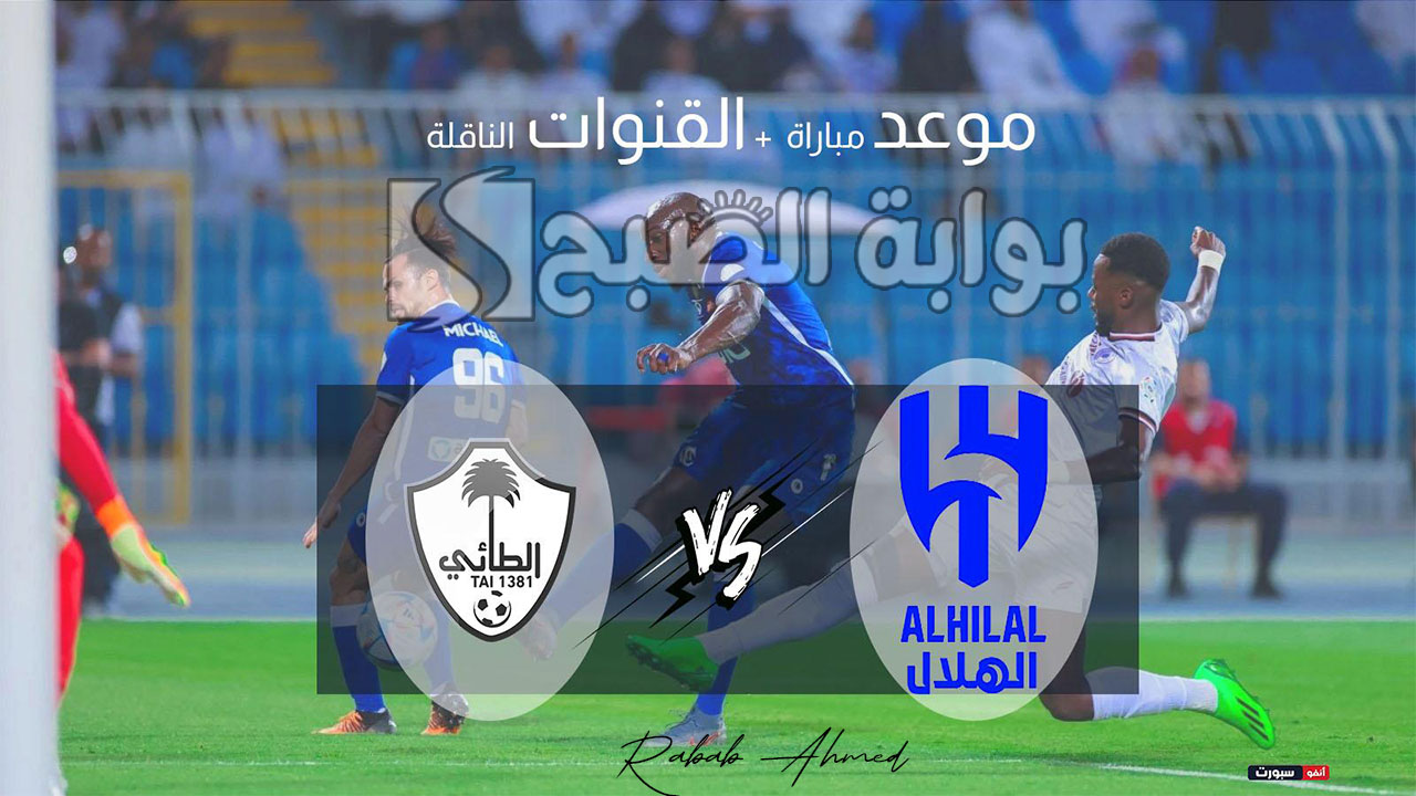 "الجولة الأخيرة من الدوري السعودي 2024".. موعد مباراة الهلال القادمة وطريقة حجز التذاكر 5 “الجولة الأخيرة من الدوري السعودي 2024”.. موعد مباراة الهلال القادمة وطريقة حجز التذاكر