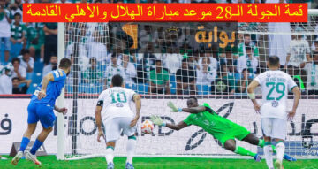 قمة الجولة الـ28.. موعد مباراة الهلال والأهلي القادمة في دوري روشن السعودي والتشكيل المتوقع للفريقين