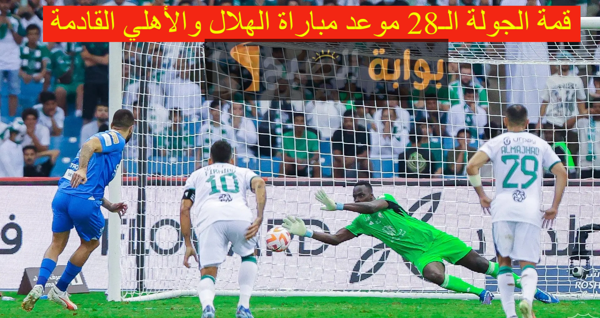 قمة الجولة الـ28.. موعد مباراة الهلال والأهلي القادمة في دوري روشن السعودي والتشكيل المتوقع للفريقين 5 قمة الجولة الـ28.. موعد مباراة الهلال والأهلي القادمة في دوري روشن السعودي والتشكيل المتوقع للفريقين