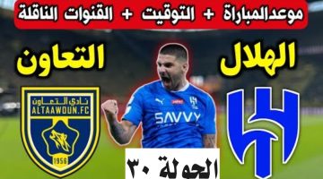 موعد مباراة الهلال والتعاون