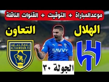 ما هو موعد مباراة الهلال والتعاون والقنوات الناقلة؟.. في دوري روشن السعودي 2024