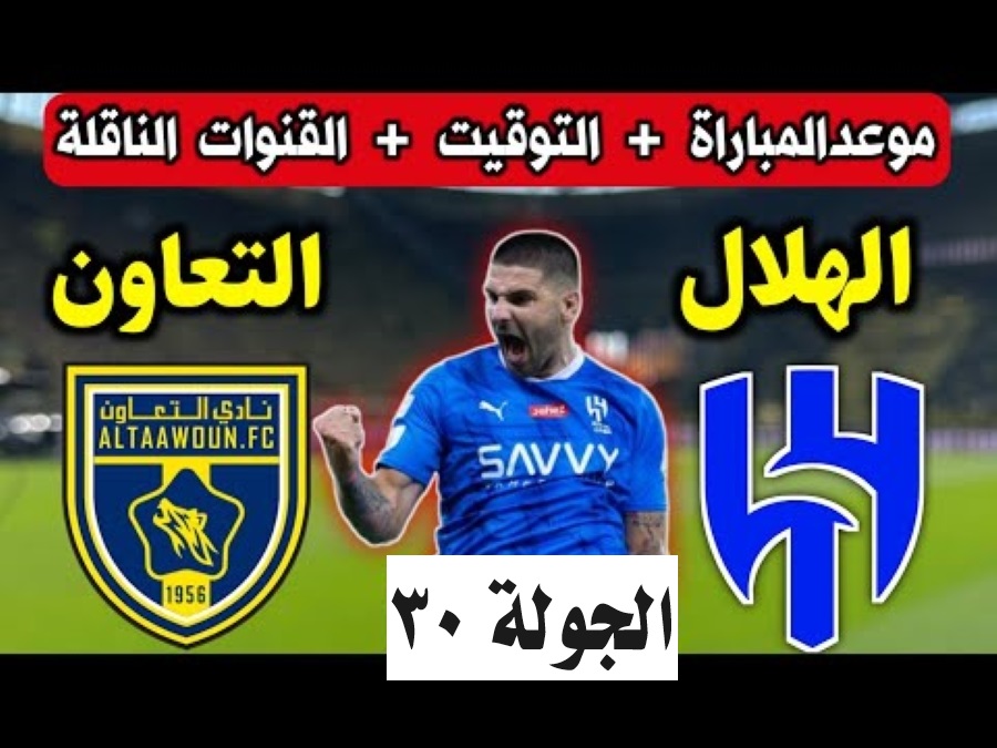ما هو موعد مباراة الهلال والتعاون والقنوات الناقلة؟.. في دوري روشن السعودي 2024