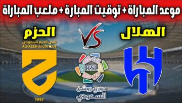 “لقاء القمة والقاع”.. موعد مباراة الهلال والحزم في دوري روشن السعودي للمحترفين 2024 والقنوات الناقلة