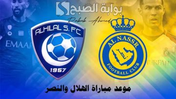 موعد مباراة الهلال والنصر في منافسات “نهائي كأس الملك” السعودي 2024