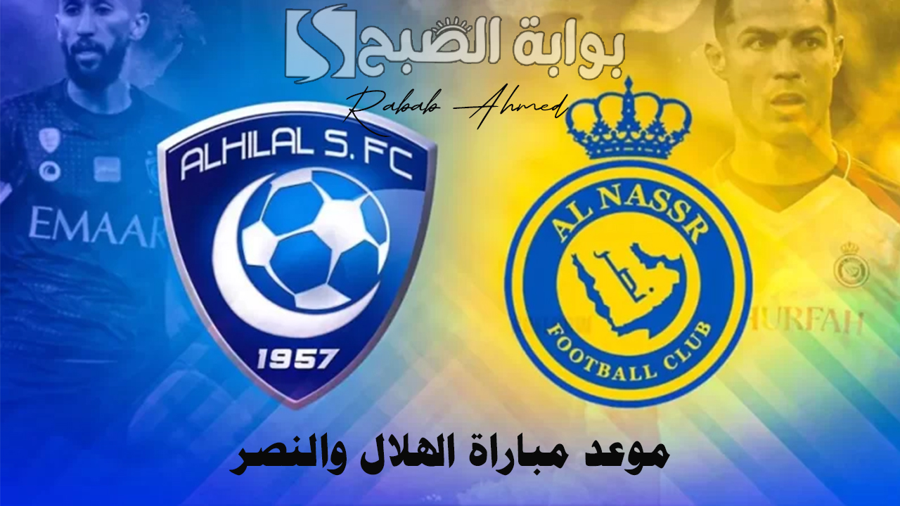 موعد مباراة الهلال والنصر في منافسات “نهائي كأس الملك” السعودي 2024