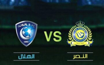 متى موعد مباراة الهلال والنصر في نهائي كأس الملك السعودي 2024