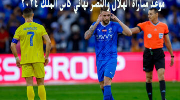 موعد مباراة الهلال والنصر 4