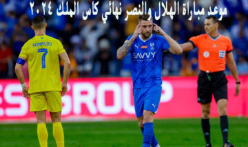 توقيت طرح التذاكر .. موعد مباراة الهلال والنصر في نهائي كاس الملك السعودي 2024