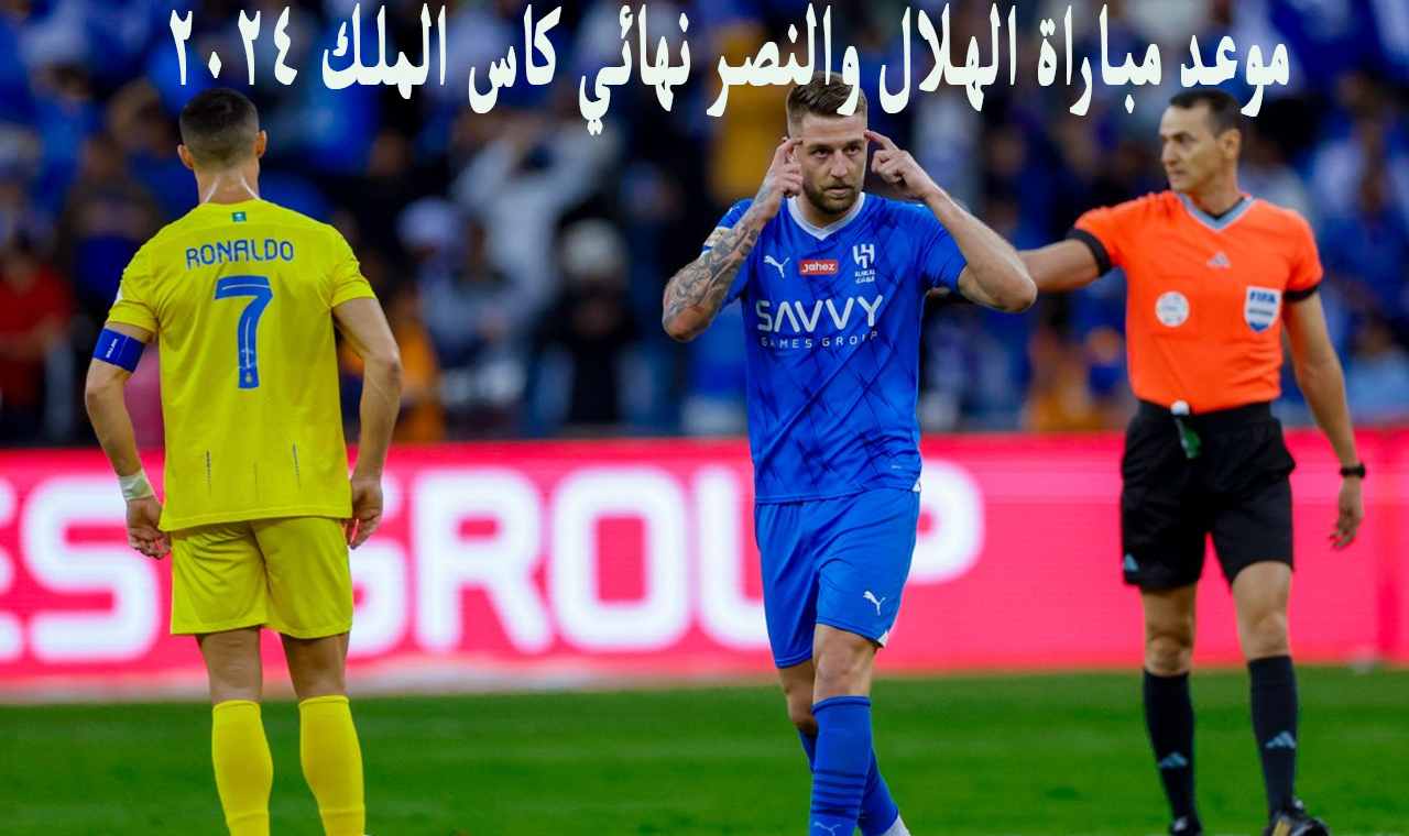 توقيت طرح التذاكر .. موعد مباراة الهلال والنصر في نهائي كاس الملك السعودي 2024 2 توقيت طرح التذاكر .. موعد مباراة الهلال والنصر في نهائي كاس الملك السعودي 2024
