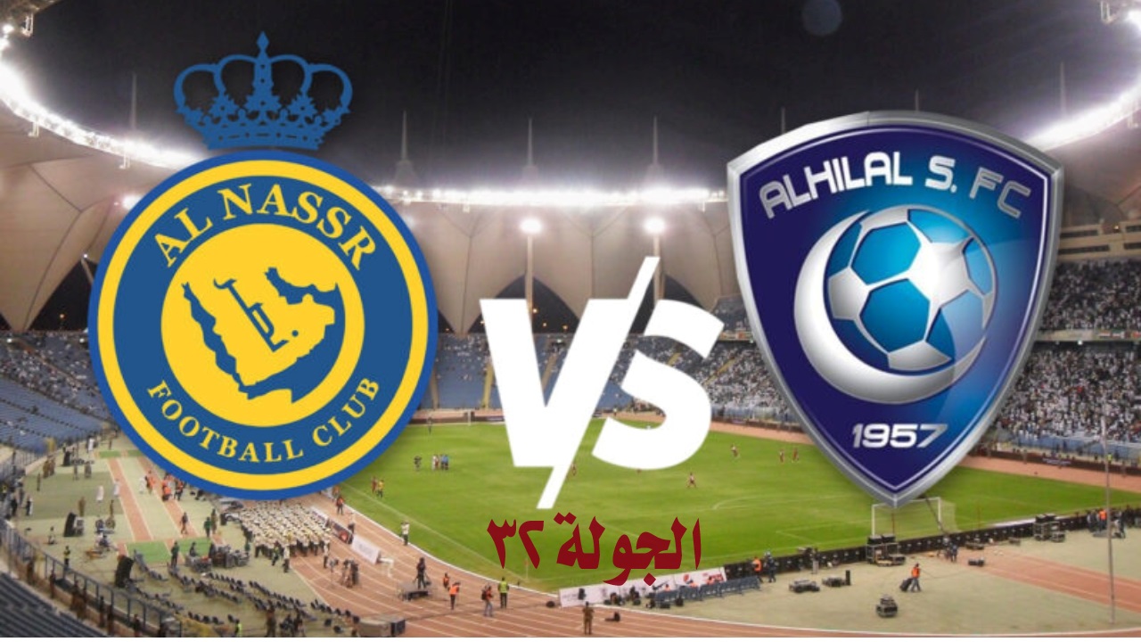 موعد مباراة الهلال والنصر دوري روشن السعودي للمحترفين 2024 والقنوات الناقلة