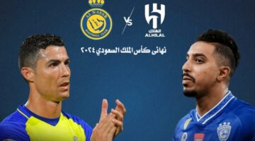 موعد مباراة الهلال والنصر في نهائي كأس الملك السعودي