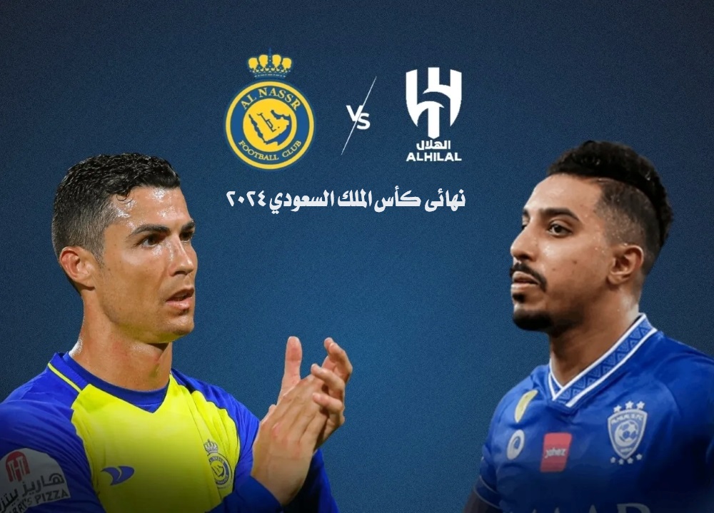 “الديربي السعودي”.. إعرف موعد مباراة الهلال والنصر في نهائي كأس الملك السعودي 2024 والقنوات الناقلة