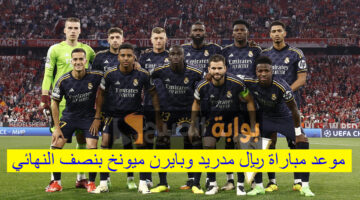 موعد مباراة ريال مدريد
