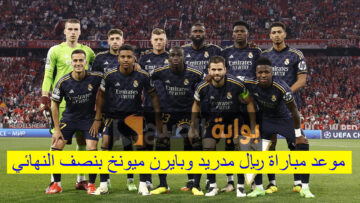 العودة.. موعد مباراة ريال مدريد وبايرن ميونخ في نصف نهائي دوري أبطال أوروبا 2023-2024 والتشكيل المتوقع للفريقين