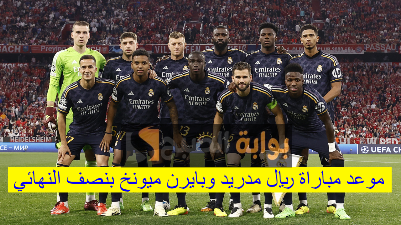 العودة.. موعد مباراة ريال مدريد وبايرن ميونخ في نصف نهائي دوري أبطال أوروبا 2023-2024 والتشكيل المتوقع للفريقين 5 العودة.. موعد مباراة ريال مدريد وبايرن ميونخ في نصف نهائي دوري أبطال أوروبا 2023-2024 والتشكيل المتوقع للفريقين