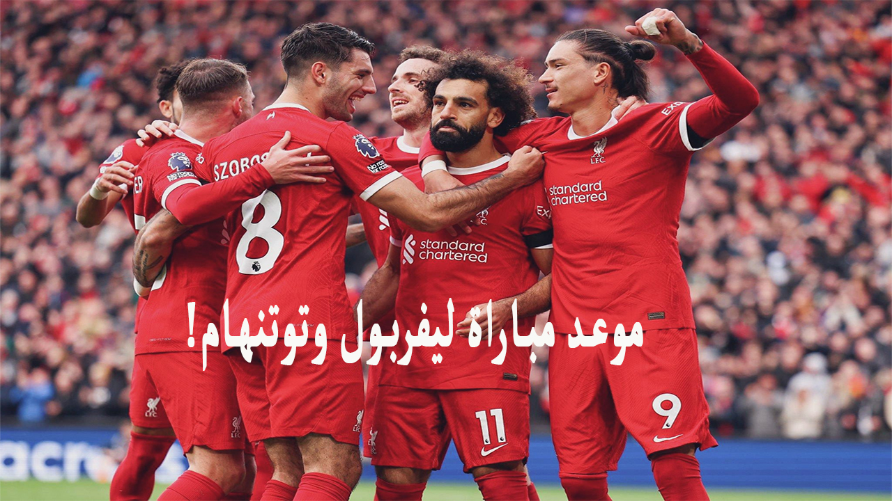 موعد مباراة ليفربول وتوتنهام القادمة في الدوري الانجليزي الممتاز 2024 2 موعد مباراة ليفربول وتوتنهام القادمة في الدوري الانجليزي الممتاز 2024