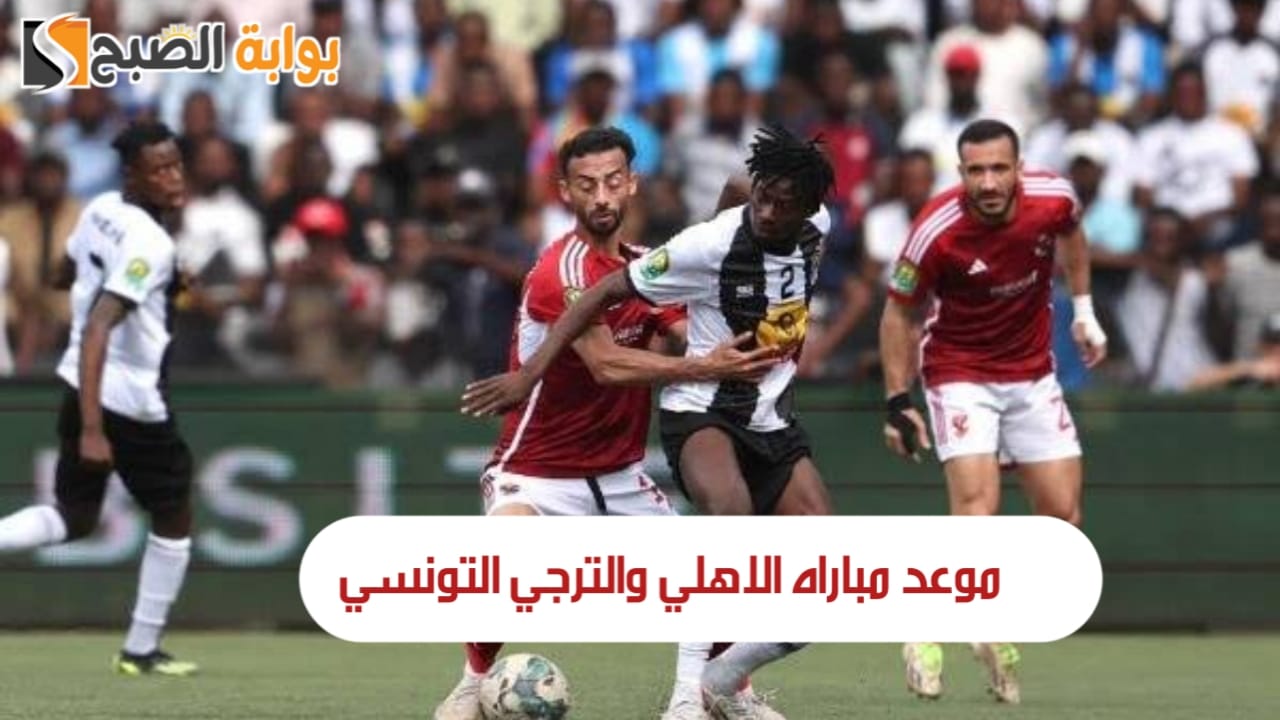 "مباراة حماسية".. موعد مباراه الاهلي والترجي التونسي في دوري ابطال افريقيا والقنوات الناقلة 2 “مباراة حماسية”.. موعد مباراه الاهلي والترجي التونسي في دوري ابطال افريقيا والقنوات الناقلة