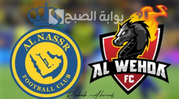 موعد مباراه النصر السعودي والوحدة