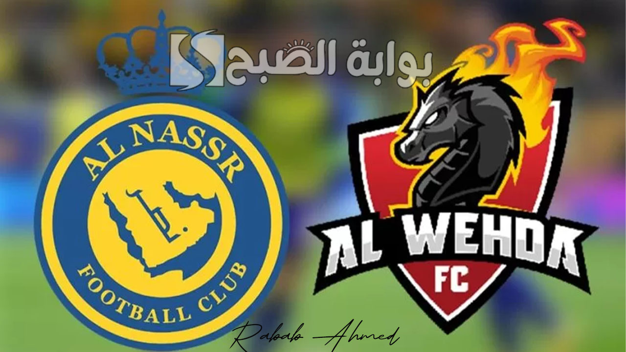 موعد مباراه النصر السعودي والوحدة اليوم والتشكيل المتوقع والقنوات الناقلة 2 موعد مباراه النصر السعودي والوحدة اليوم والتشكيل المتوقع والقنوات الناقلة