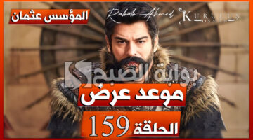 موعد مسلسل المؤسس عثمان الحلقة 159
