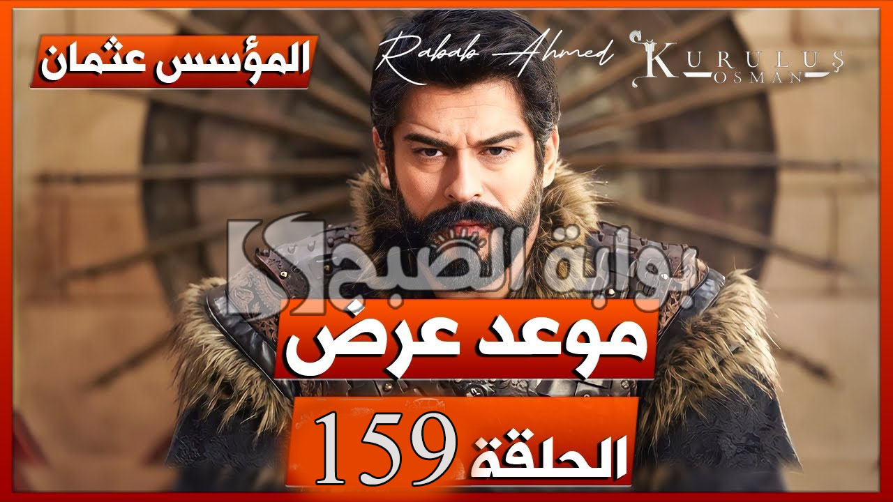"أحداث مثيرة جديدة".. موعد مسلسل المؤسس عثمان الحلقة 159 والقنوات الناقلة له 5 “أحداث مثيرة جديدة”.. موعد مسلسل المؤسس عثمان الحلقة 159 والقنوات الناقلة له