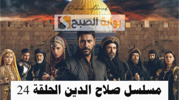“أحداث مشوقة”… موعد مسلسل صلاح الدين الحلقة 24 Selahaddin Eyyubi والقنوات الناقلة