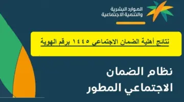 موعد نتائج أهلية الضمان الاجتماعي