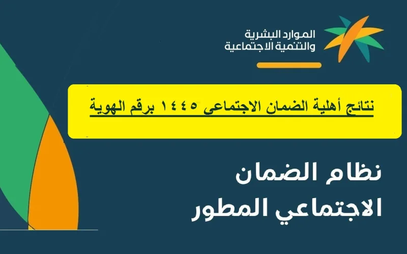 موعد نتائج أهلية الضمان الاجتماعي المطور شهر يونيه 2024 وما الفئات المستحقة؟