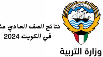 موعد نتائج الصف الحادي عشر في الكويت